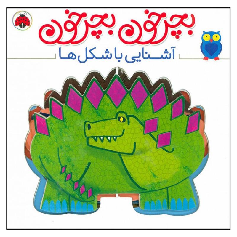 کتاب بچرخون بچرخون آشنایی با شکل ها اثر آنتون پویتیر انتشارات شهر قلم