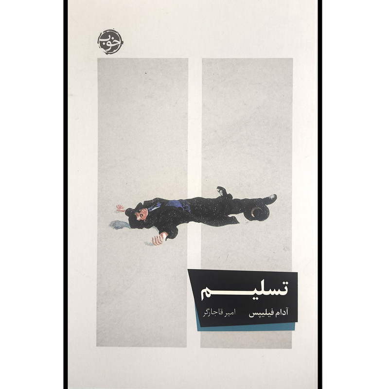 کتاب تسلیم اثر آدام فیلیپس ترجمه امیر قاجارگر نشر خوب