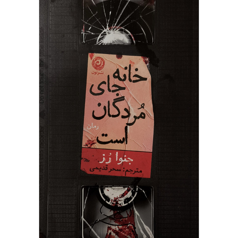 کتاب خانه جای مردگان است اثر جنوا رز ترجمه سحر قدیمی نشر نون