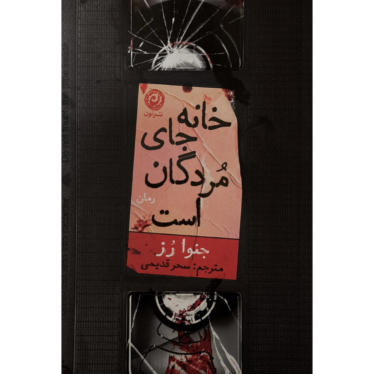 کتاب خانه جای مردگان است اثر جنوا رز ترجمه سحر قدیمی نشر نون