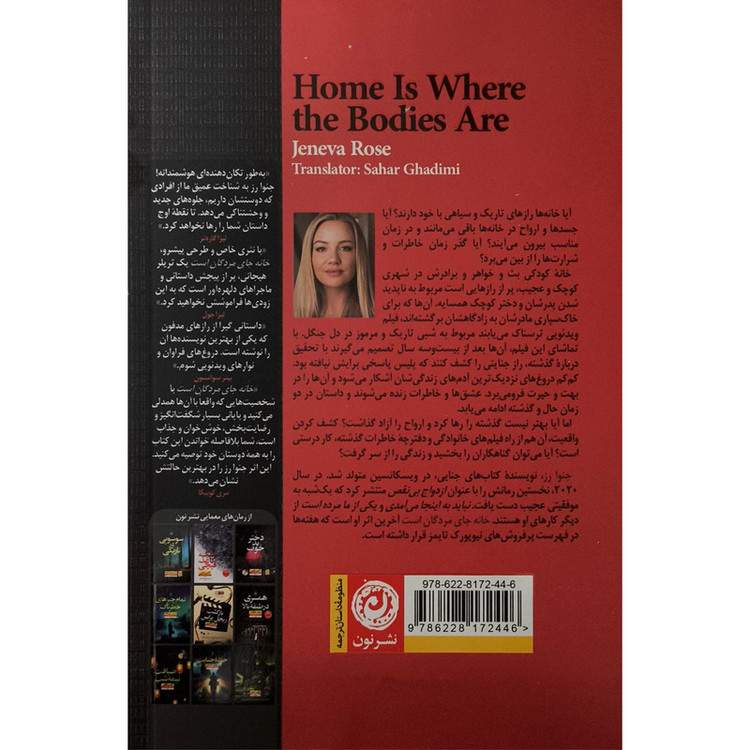 کتاب خانه جای مردگان است اثر جنوا رز ترجمه سحر قدیمی نشر نون