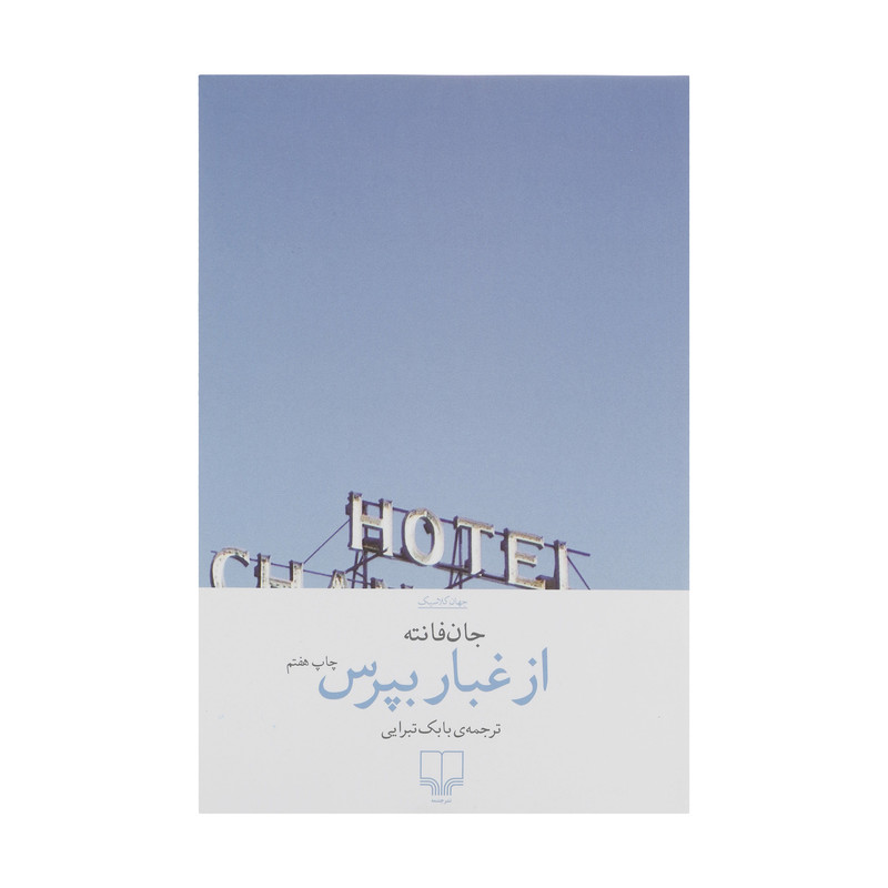 کتاب از غبار بپرس اثر جان فانته نشر چشمه