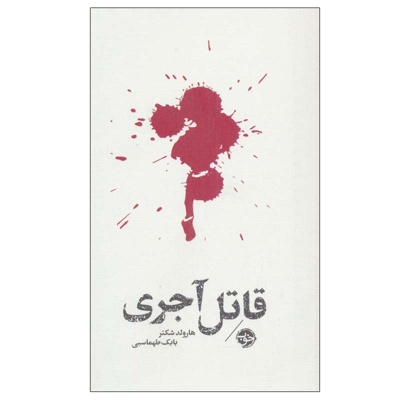 کتاب قاتل آجری اثر هارولد شکتر نشر خوب