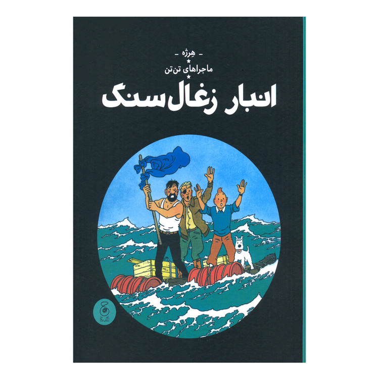 کتاب ماجراهای تن تن، انبار زغال سنگ اثر هرژه نشر کتاب چ