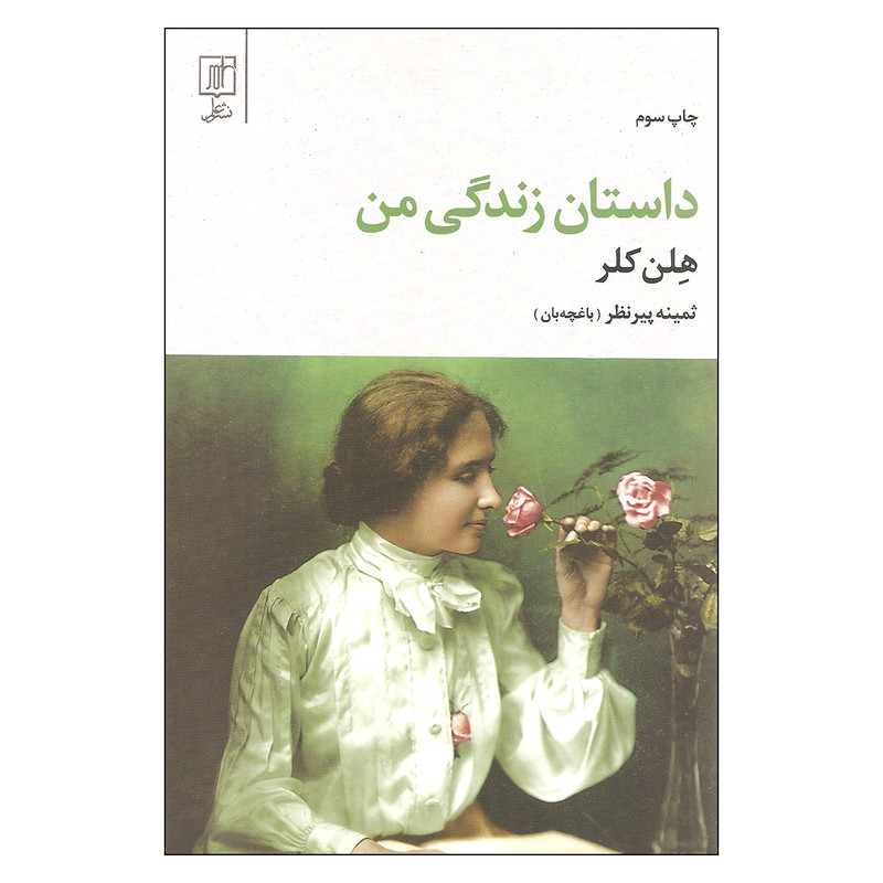کتاب داستان زندگی من اثر هلن کلر نشر علم