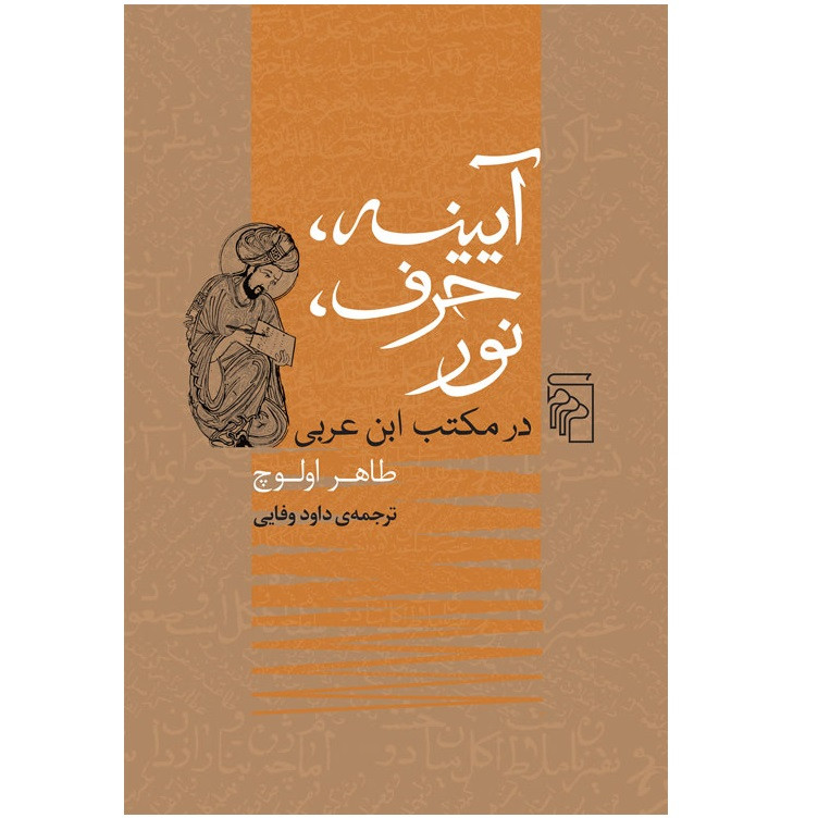 کتاب آیینه حرف نور در مکتب ابن عربی اثر طاهر اولوچ نشر مرکز