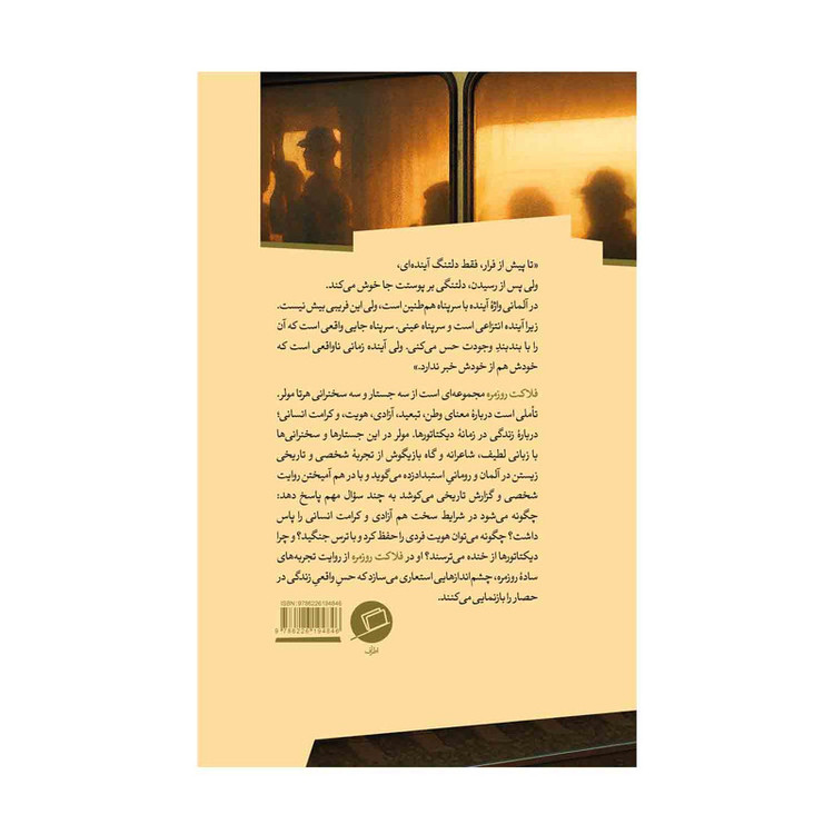 کتاب فلاکت روزمره اثر هرتامولر ترجمه ستاره نوتاج نشر اطراف