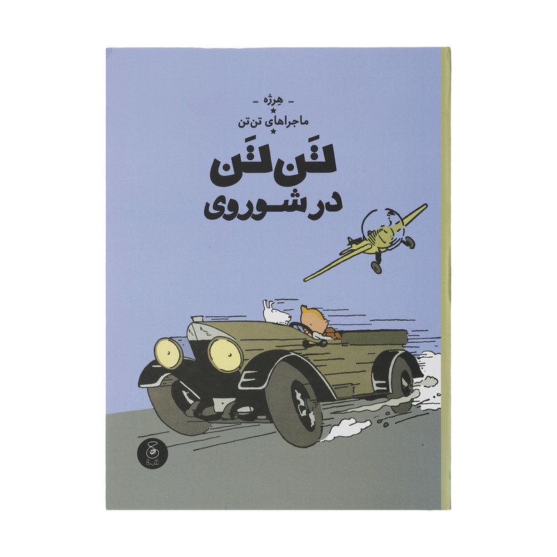 کتاب تن تن در شوروی اثر هرژه نشر چشمه