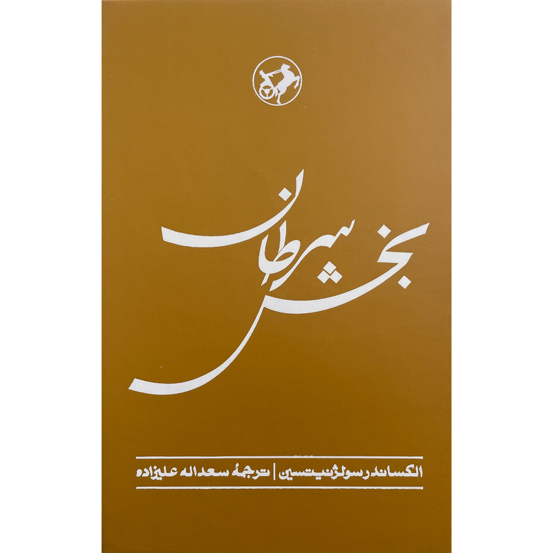 کتاب بخش سرطان اثر الکساندر ایسایویچ سولژنیتسین نشر امیر کبیر