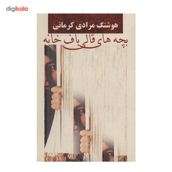 کتاب بچه های قالی باف خانه اثر هوشنگ مرادی کرمانی