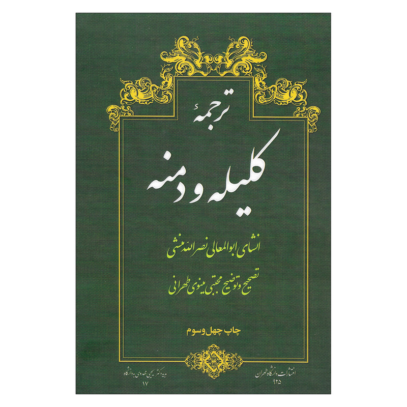 کتاب ترجمه کلیله و دمنه اثر ابوالمعالی نصرالله منشی نشر امیر کبیر