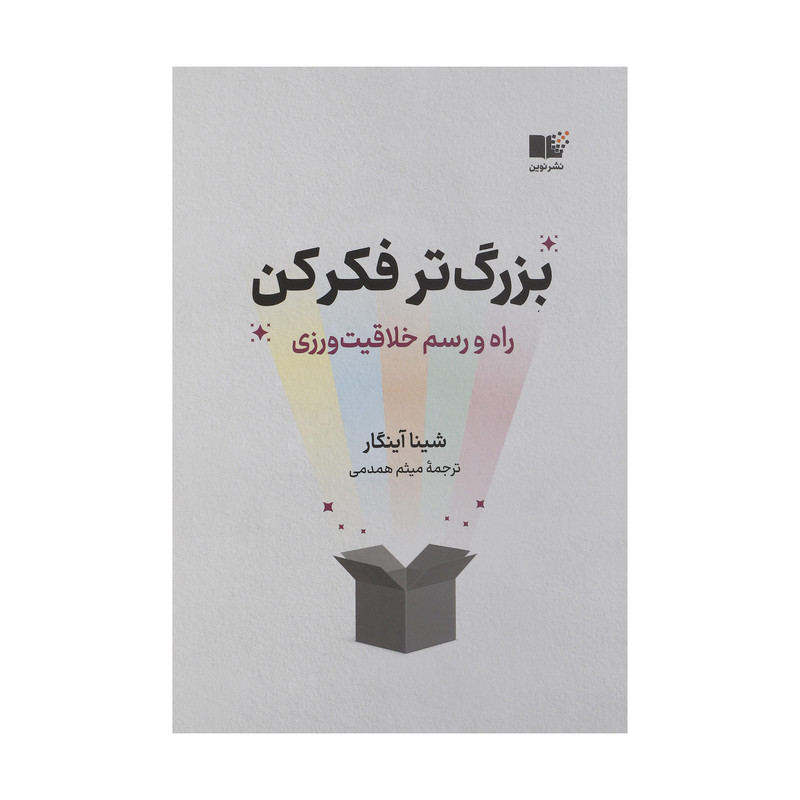 کتاب بزرگ تر فکر کن اثر شینا آینگار نشر نوین