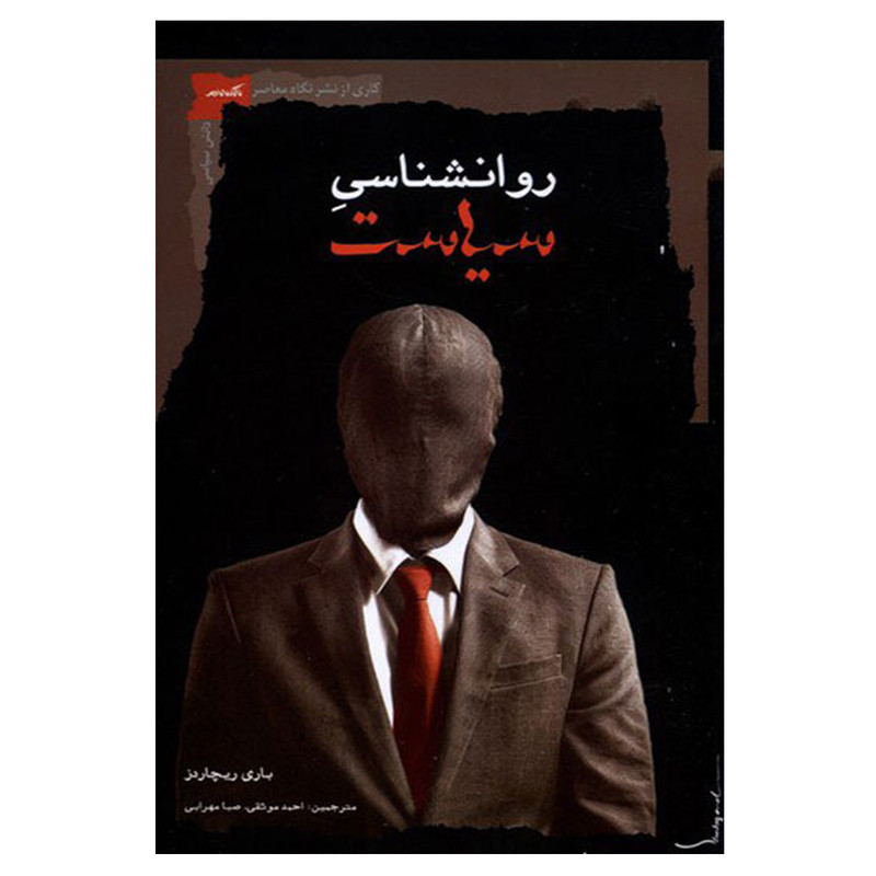 کتاب روانشناسی سیاست اثر باری ریچاردز انتشارات نگاه معاصر