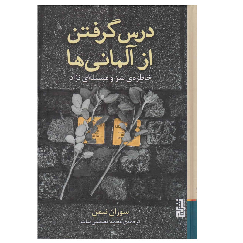 کتاب درس گرفتن از آلمانی ها اثر سوزان نیمن نشر برج
