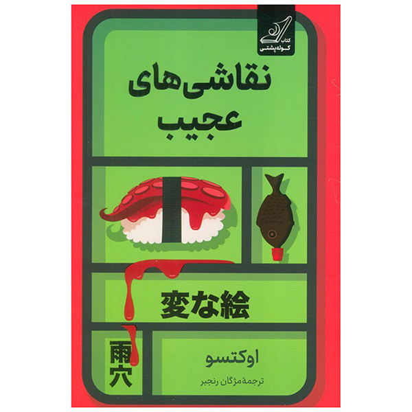 کتاب نقاشی های عجیب اثر اوکتسو ترجمه مژگان رنجبر انتشارات کتاب کوله پشتی
