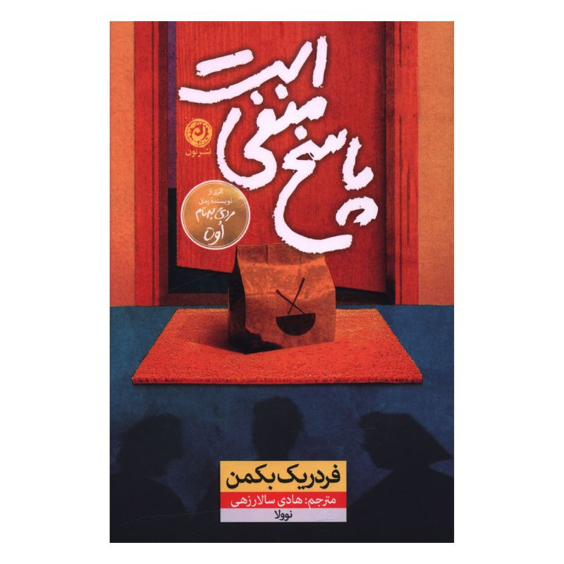 کتاب پاسخ منفی است اثر فردریک بکمن ترجمه هادی سالارزهی نشر نون