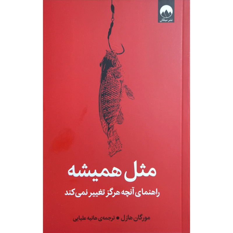 کتاب مثل همیشه اثر مورگان هاوزل ترجمه هانیه علیایی نشر میلکان