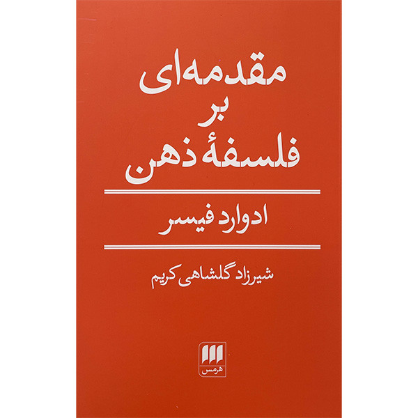 کتاب مقدمه ای بر فلسفه ذهن اثر ادوارد فیسر انتشارات هرمس