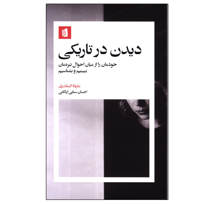 کتاب دیدن در تاریکی اثر ماریانا الساندری ترجمه احسان سنایی اردکانی نشر بیدگل نوبت چاپ 1