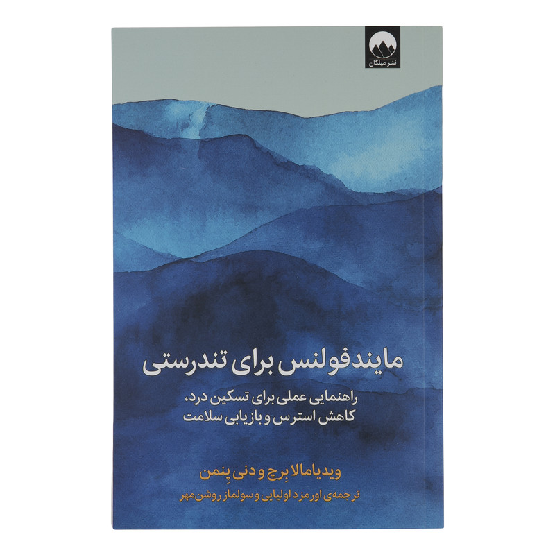 کتاب مایند فولنس برای تندرستی اثر ویدیامالابرچ و دنی پنمن نشر میلکان