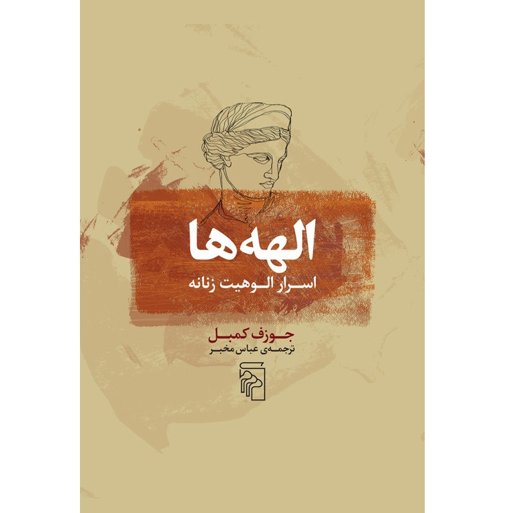 کتاب الهه ها اسرار الوهیت زنانه اثر جوزف کمبل نشر مرکز