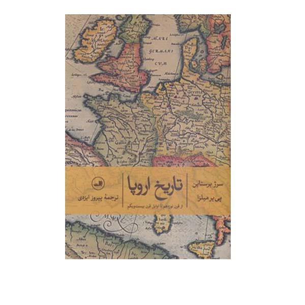 کتاب تاریخ اروپا  از قرن نوزدهم تا اوایل قرن بیست و یک اثر سرژ برستاین و پی یر میلزا نشر ثالث