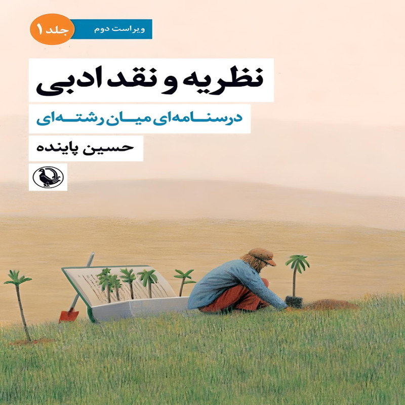کتاب  نظریه و نقد ادبی اثر  حسین پاینده انتشارات مروارید جلد 1