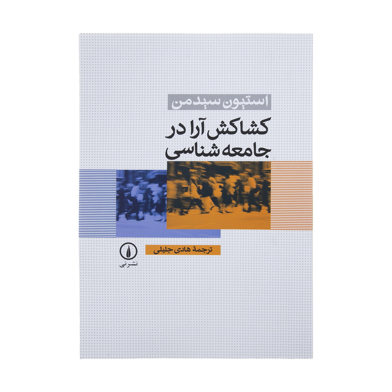 کتاب کشاکش آرا در جامعه شناسی اثر استیون سیدمن نشر نی
