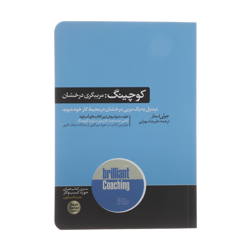 کتاب کوچینگ اثر جولی استار نشر هورمزد