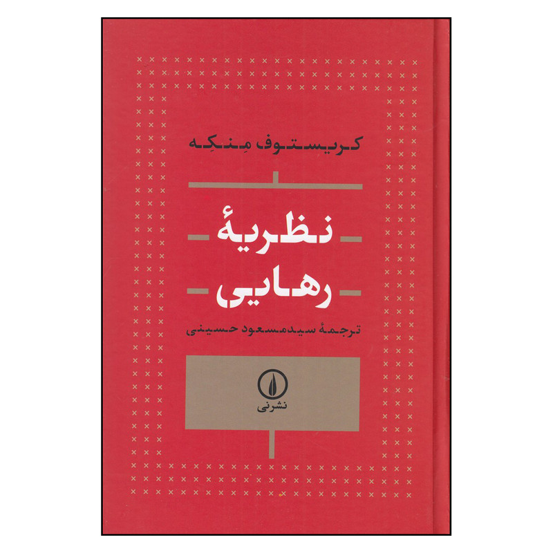 کتاب نظریه رهایی اثر کریستوف منکه ترجمه سید مسعود حسینی نشر نی  چاپ 1