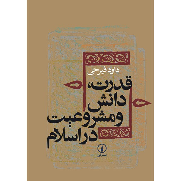 کتاب قدرت، دانش و مشروعیت در اسلام اثر داود فیرحی