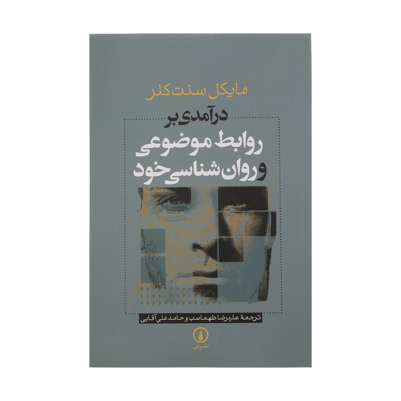 کتاب درآمدی بر روابط موضوعی و روان شناسی خود اثر مایکل سنت کلر نشر نی