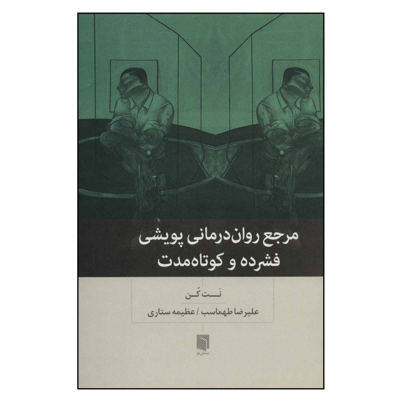 کتاب مرجع روان درمانی پویشی فشرده و کوتاه مدت اثر نت کن نشر بینش نو