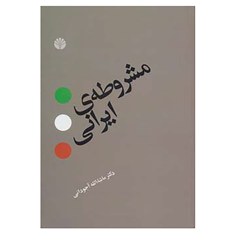 کتاب مشروطه ی ایرانی اثر ماشاء الله آجودانی