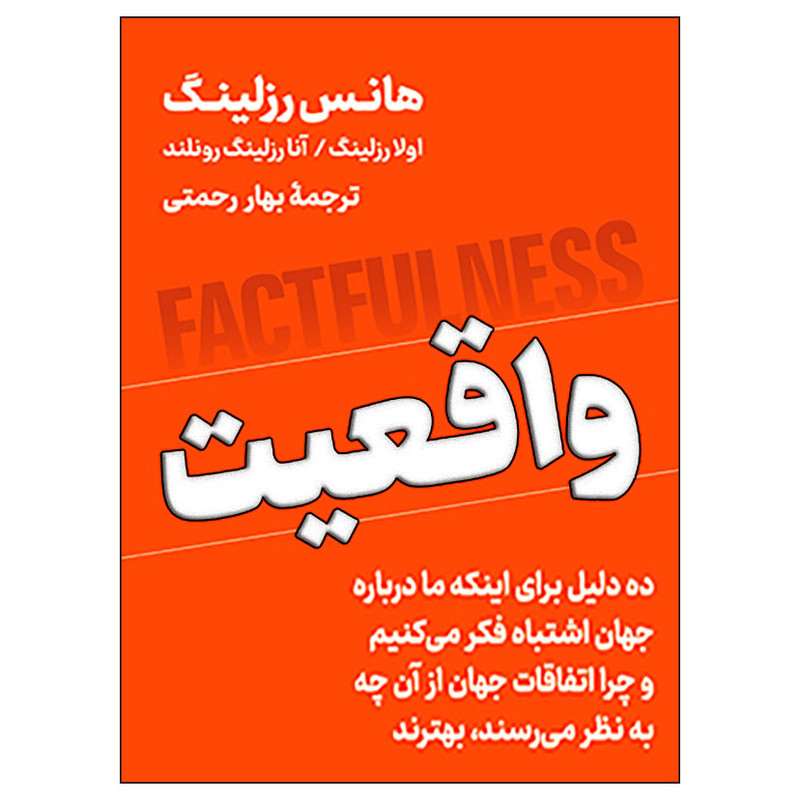 کتاب واقعیت اثر هانس رزلینگ نشر نوین
