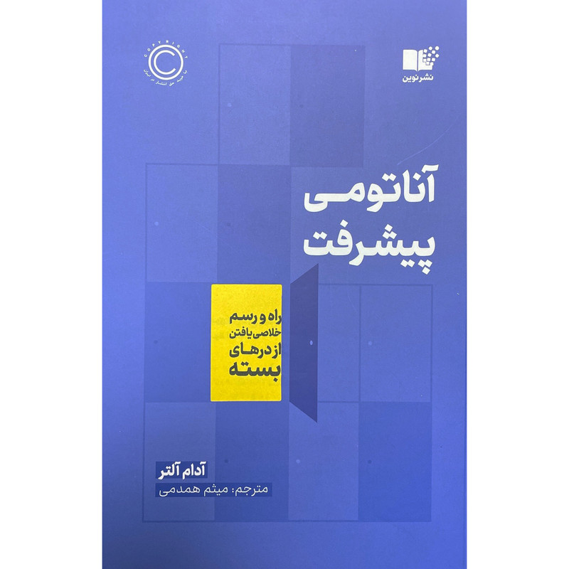 کتاب آناتومی پیشرفت اثر آدام آلتر نشر نوین