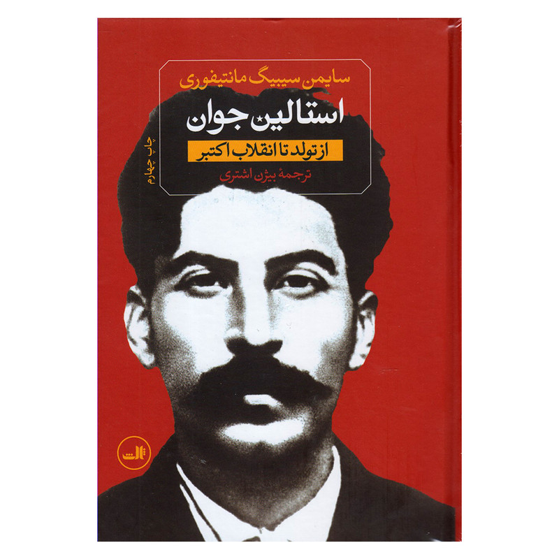 کتاب استالین جوان اثر سایمن سیبیگ مانتیفوری نشر ثالث