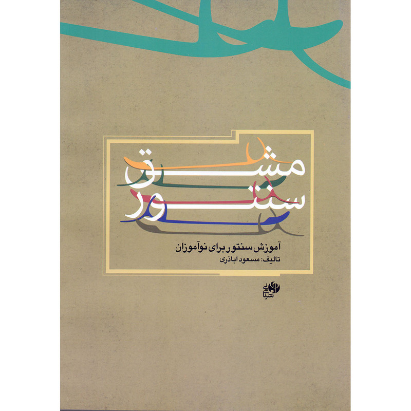 کتاب مشق سنتور - آموزش سنتور برای نوآموزان اثر مسعود اباذری نشر نای و نی