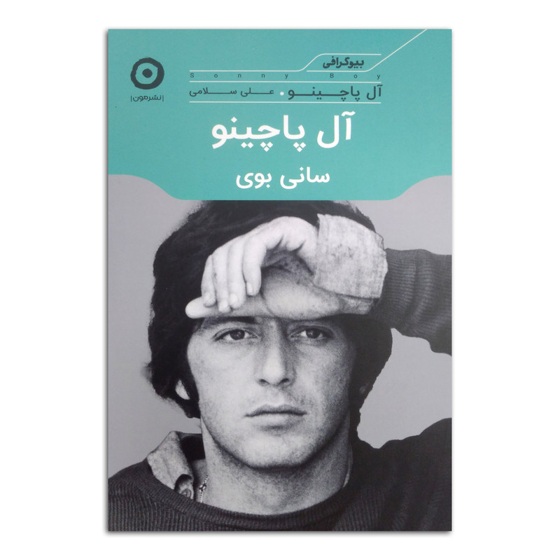 کتاب آل پاچینو سانی بوی اثر آل پاچینو ترجمه علی سلامی انتشارات مون