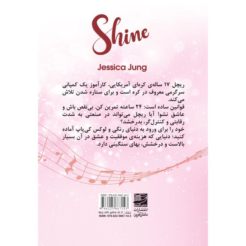 کتاب درخشش اثر جسیکا جونگ انتشارات دانش آفرین