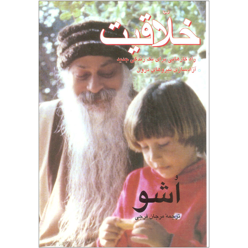 کتاب خلاقیت اثر اشو نشر فردوس