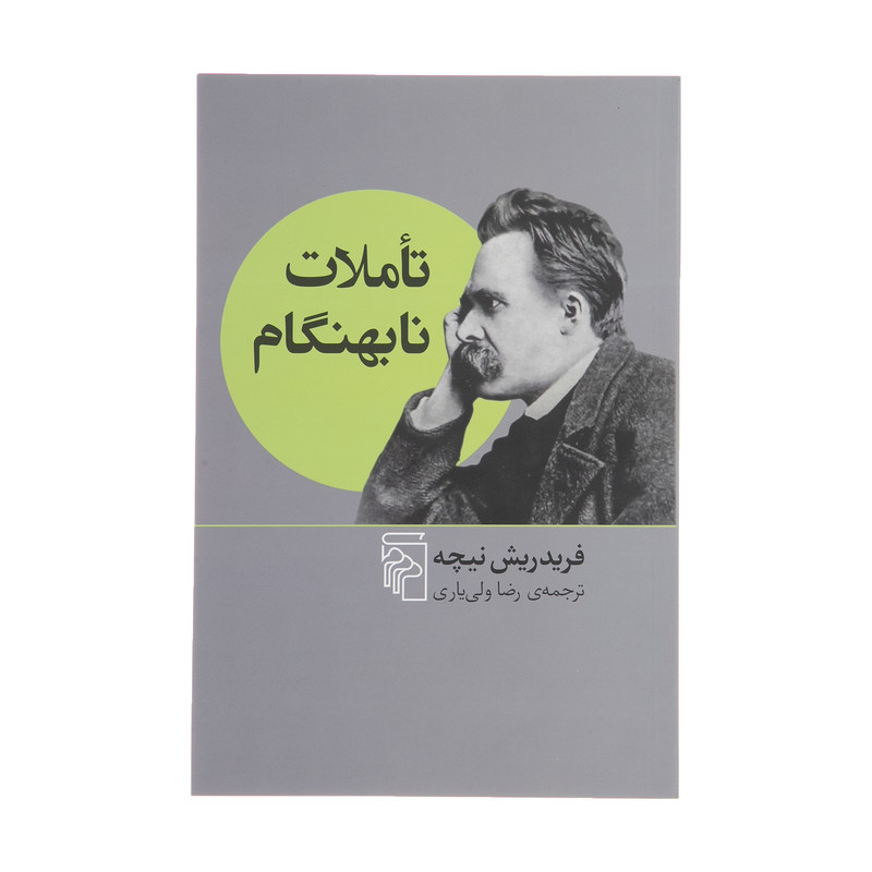 کتاب تاملات نابهنگام اثر فریدریش نیچه نشر مرکز