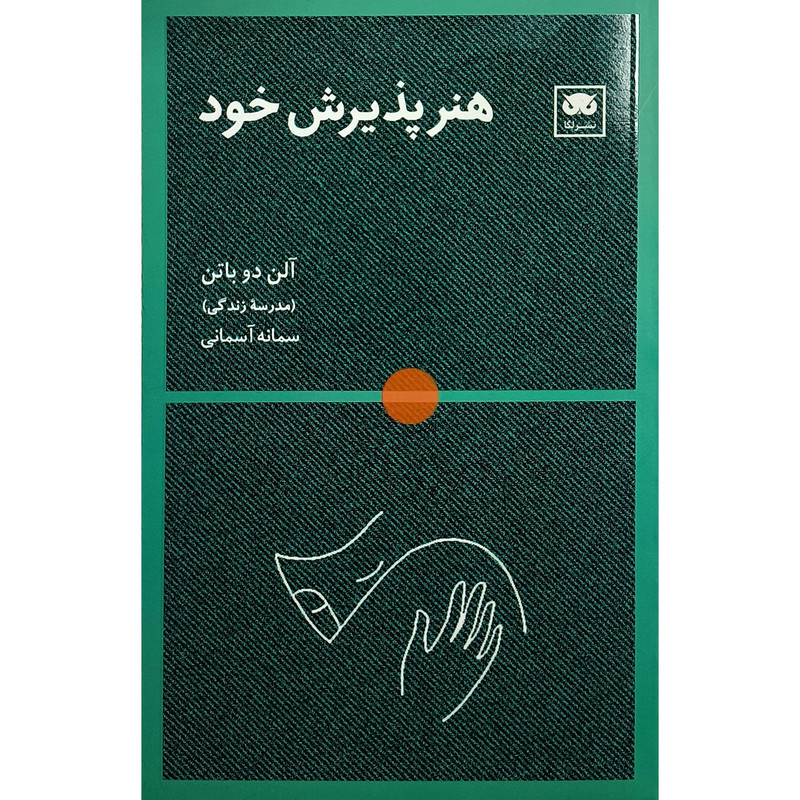 کتاب هنر پذیرش خود اثر آلن دوباتن ترجمه سمانه آسمانی انتشارات لگا