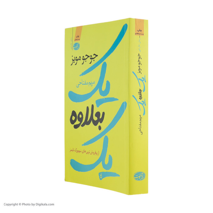 کتاب یک بعلاوه ی یک اثر جوجو مویز نشر آموت