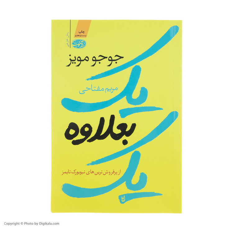 کتاب یک بعلاوه ی یک اثر جوجو مویز نشر آموت
