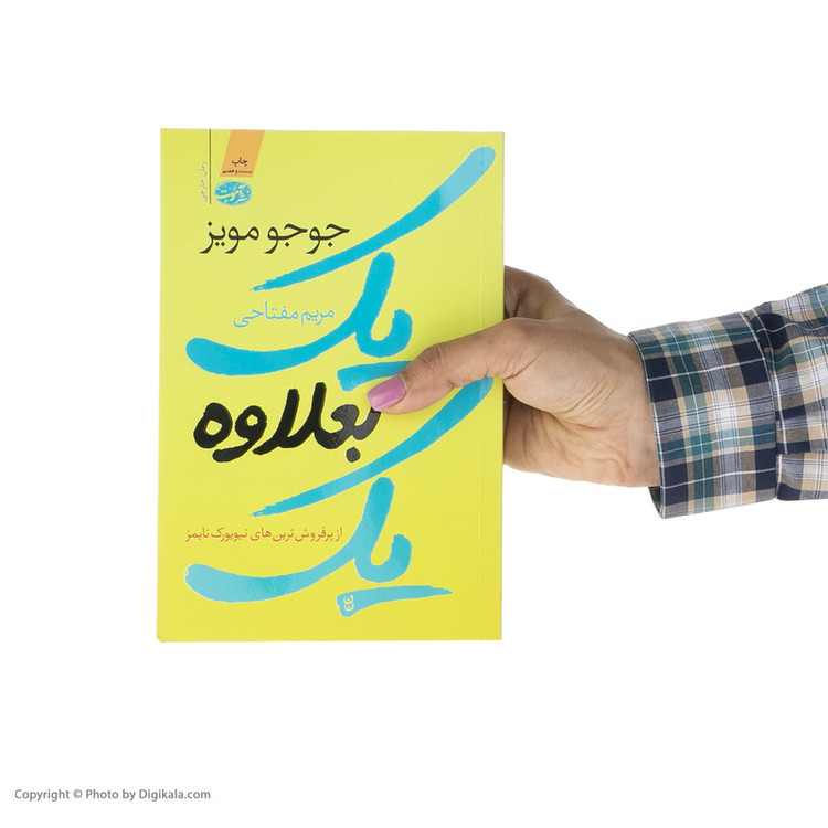 کتاب یک بعلاوه ی یک اثر جوجو مویز نشر آموت