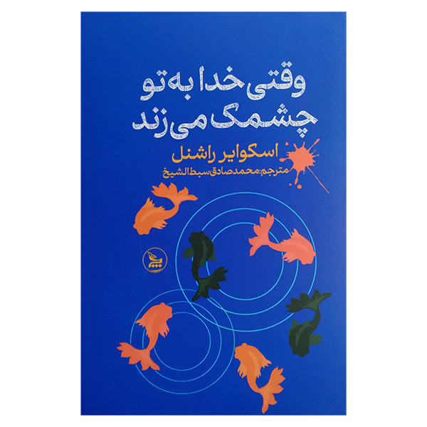 کتاب وقتی خدا به تو چشمک می زند اثر اسکوایر راشنل ترجمه محمد صادق سبط الشیخ انتشارات چلچله