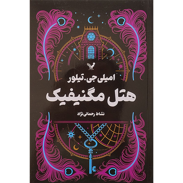 کتاب هتل مگنیفیک اثر امیلی جی تیلور انتشارات کتابسرای تندیس