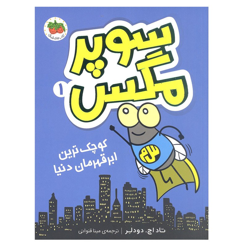 کتاب سوپر مگس 1 کوچک ترین ابر قهرمان دنیا اثر تاد اچ. دودلر نشر افق