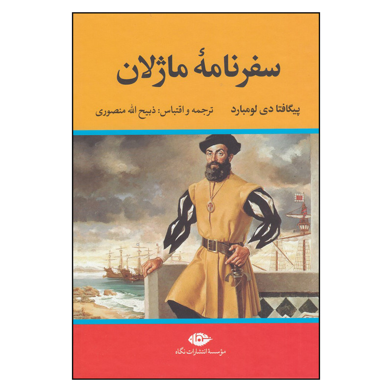 کتاب  سفرنامه‌ی ماژلان  اثر پیگافتا دی لومبارد نشر نگاه